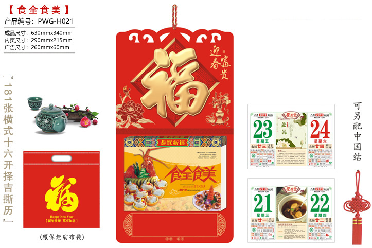 迎春富贵·食全食美撕历