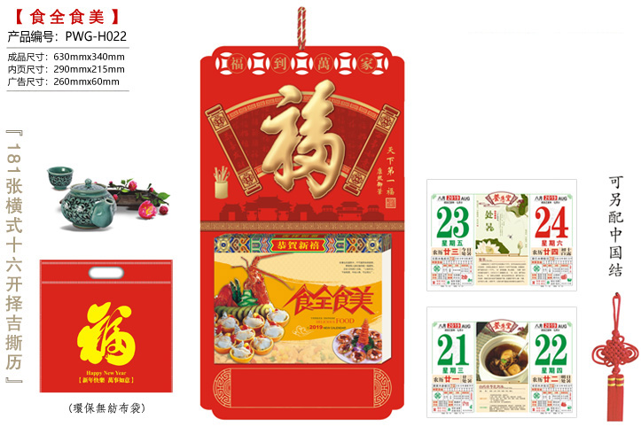 天下第一福·食全食美撕历