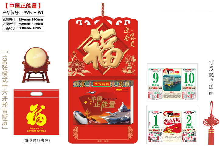 富贵迎春·中国正能量撕历