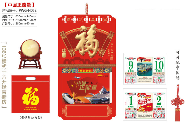天下第一福·中国正能量撕历