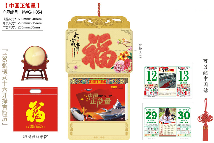 大富贵·中国正能量撕历