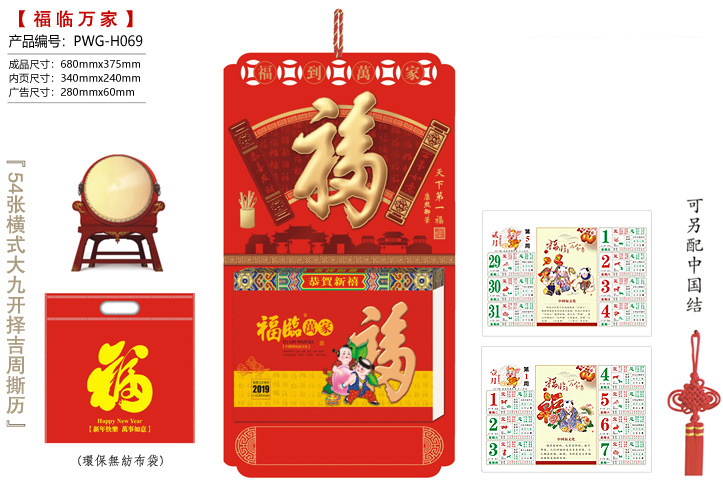 天下第一福·福临万家撕历