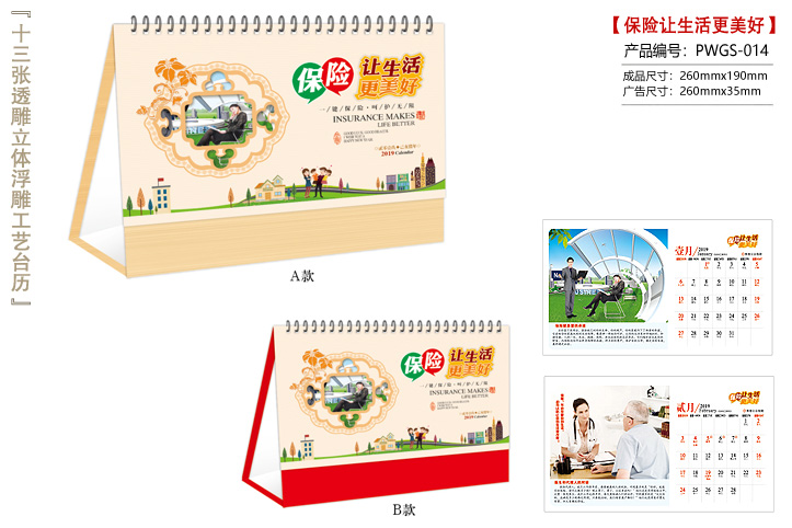 保险让生活更美好台历