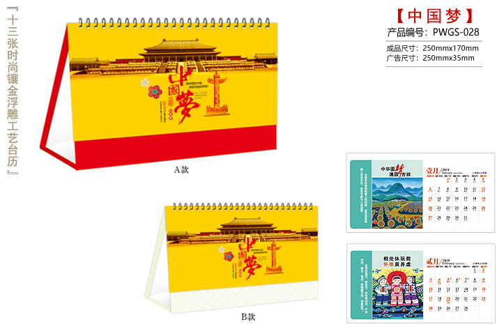 中国梦台历