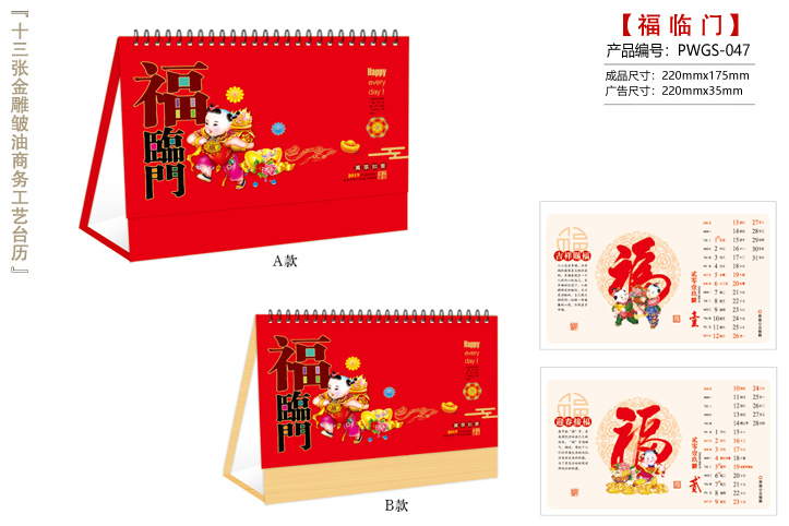 福临门台历