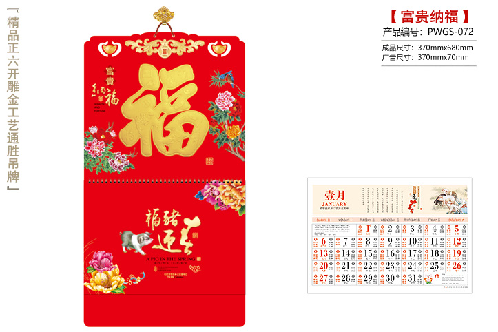富贵纳福吊历