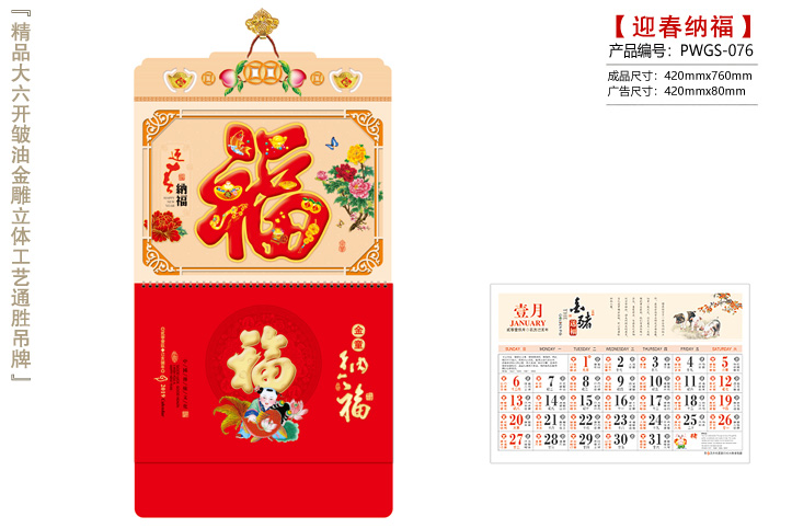 迎春纳福吊历
