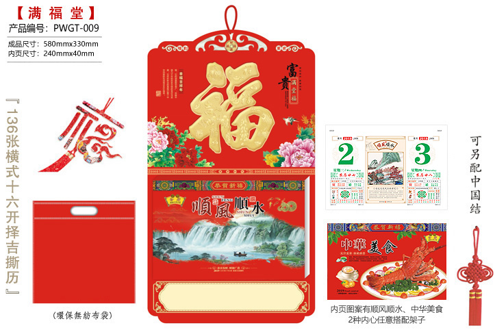 富贵满堂福·顺风顺水撕历