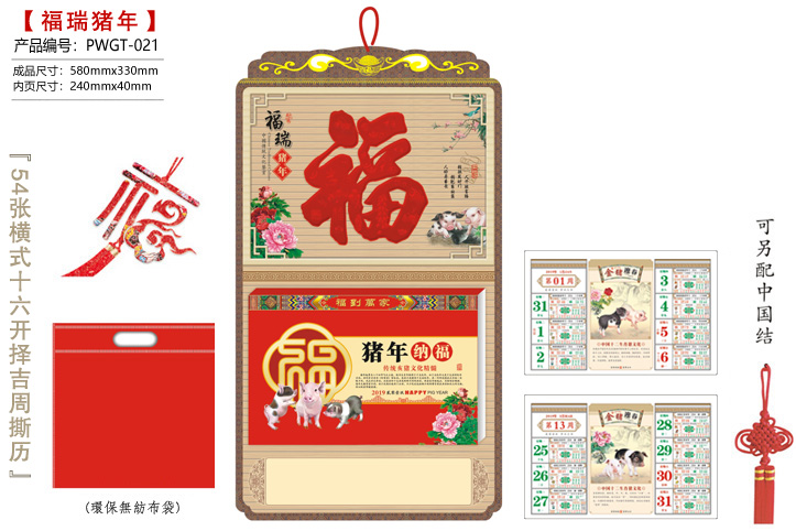 福瑞猪年·猪年纳福撕历
