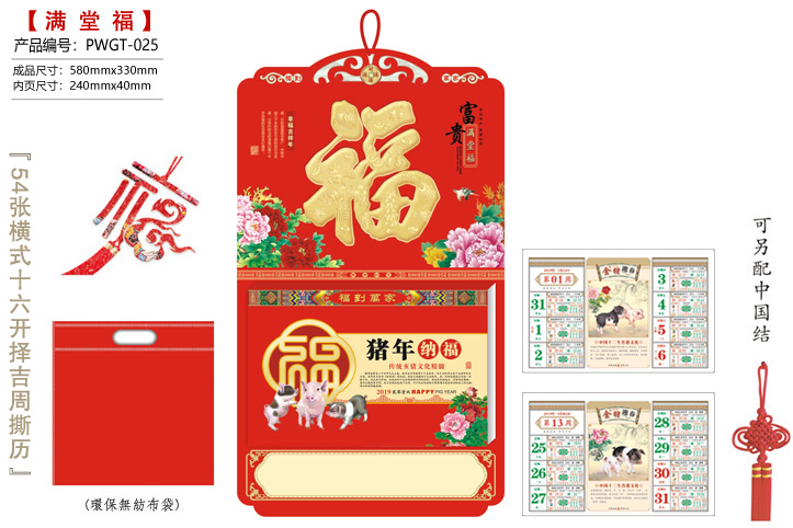 满堂福·猪年纳福撕历