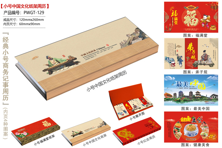 小号中国文化纸架周历