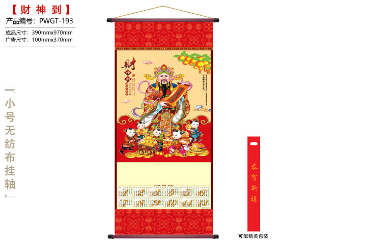 财神到挂轴
