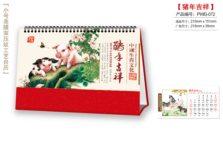 猪年吉祥台历