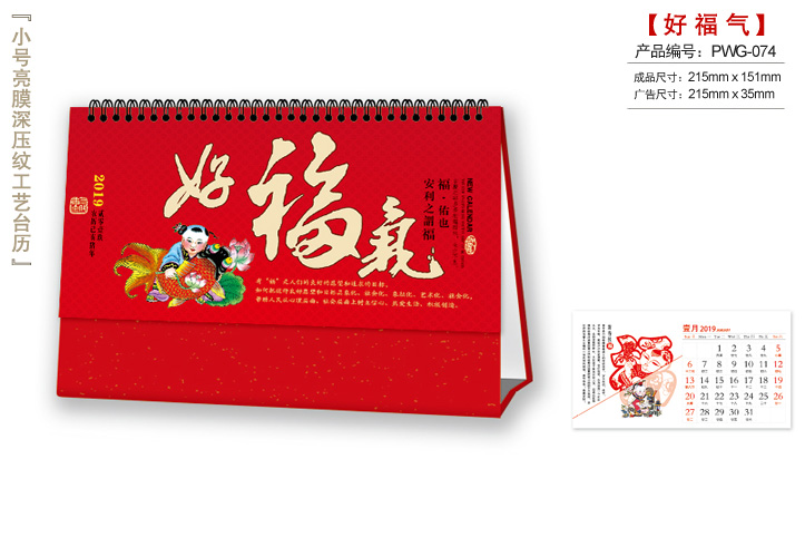 好福气台历