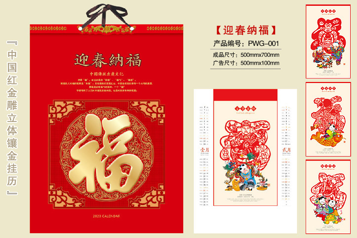 迎春纳福挂历