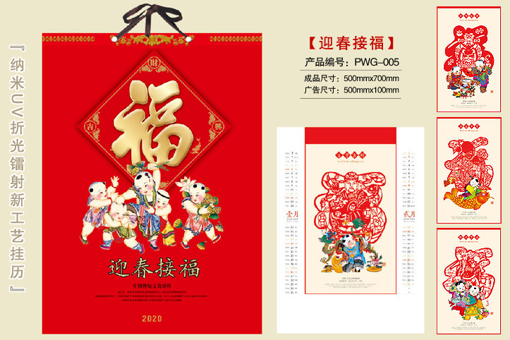 迎春接福挂历