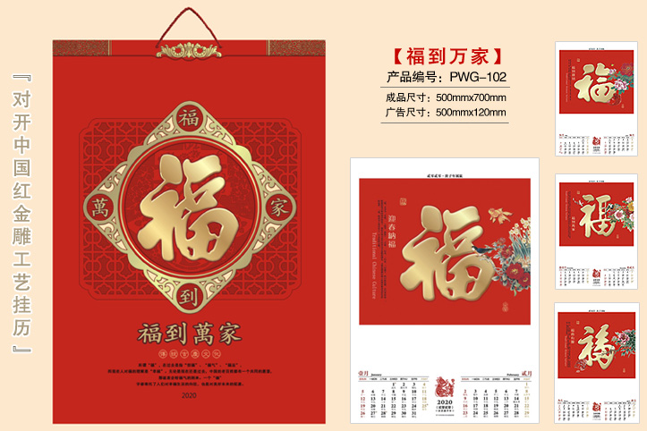 福到万家挂历