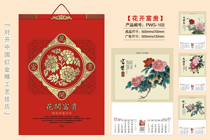 花开富贵挂历