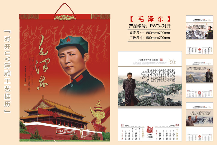 毛泽东挂历