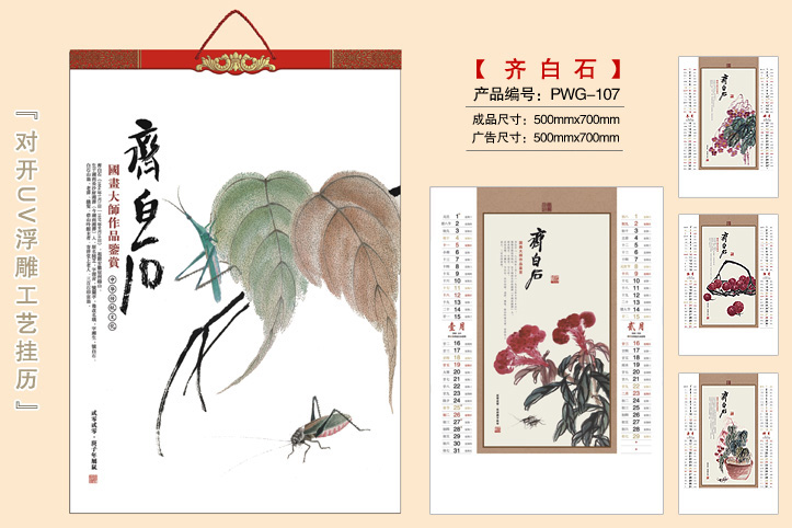 齐白石挂历