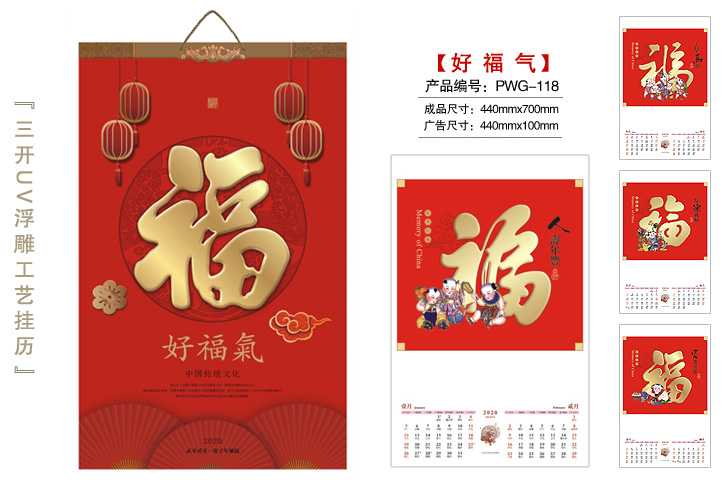 好福气挂历