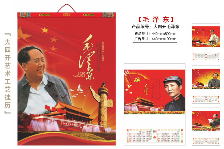 毛泽东挂历