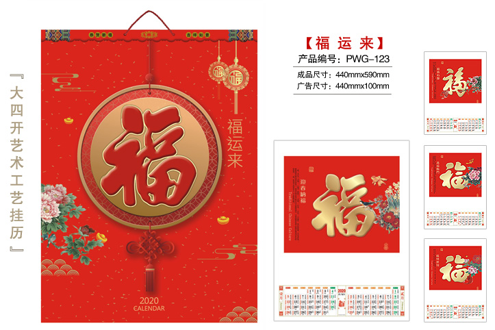 福运来挂历