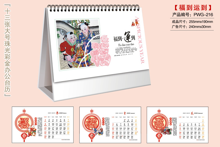福到运到台历