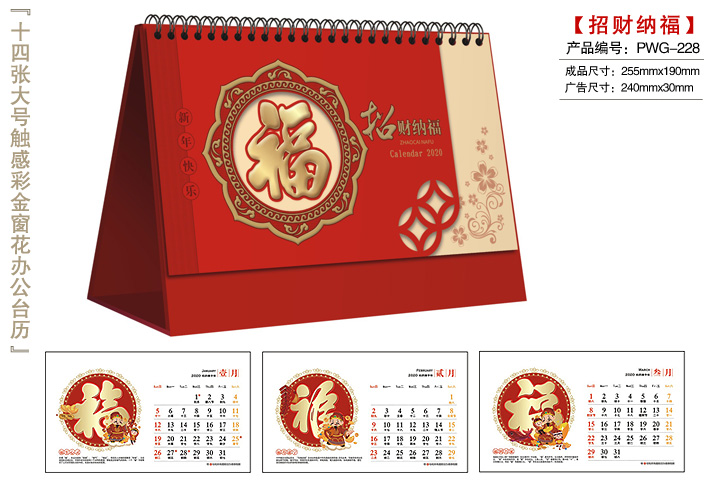 招财纳福台历