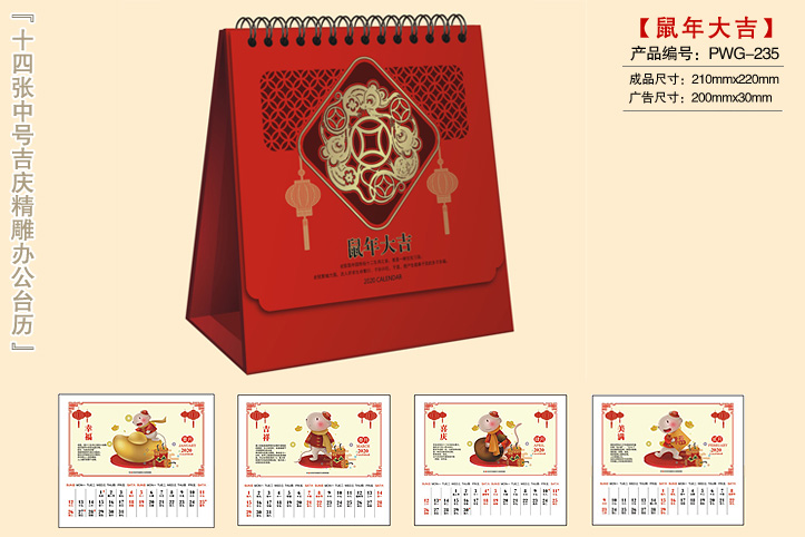 鼠年大吉台历