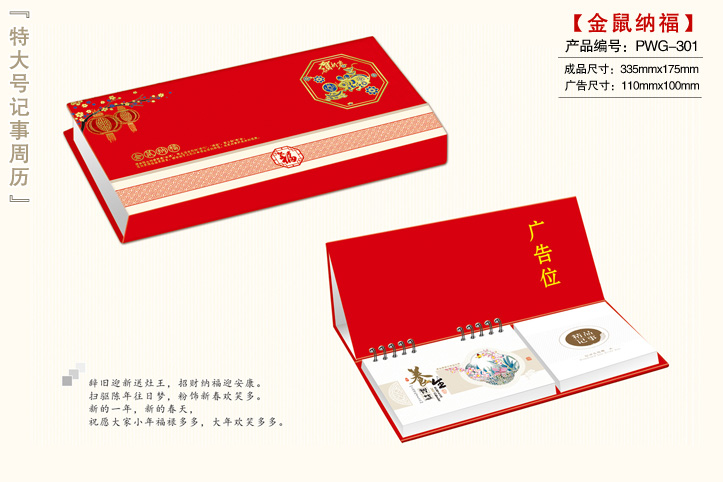 金鼠纳福周历