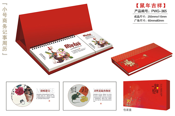 鼠年吉祥周历