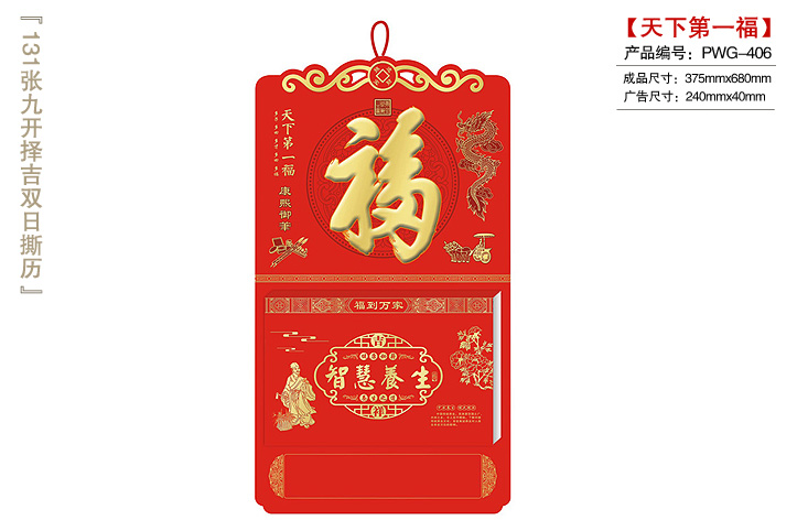 天下第一福撕历