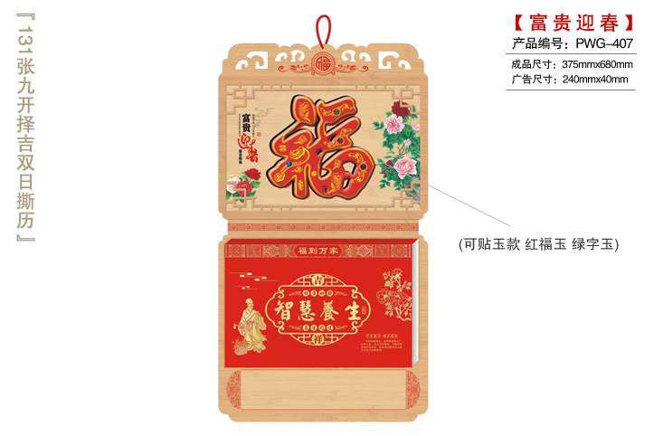 富贵迎春撕历(贴玉款 红福玉 绿字玉)