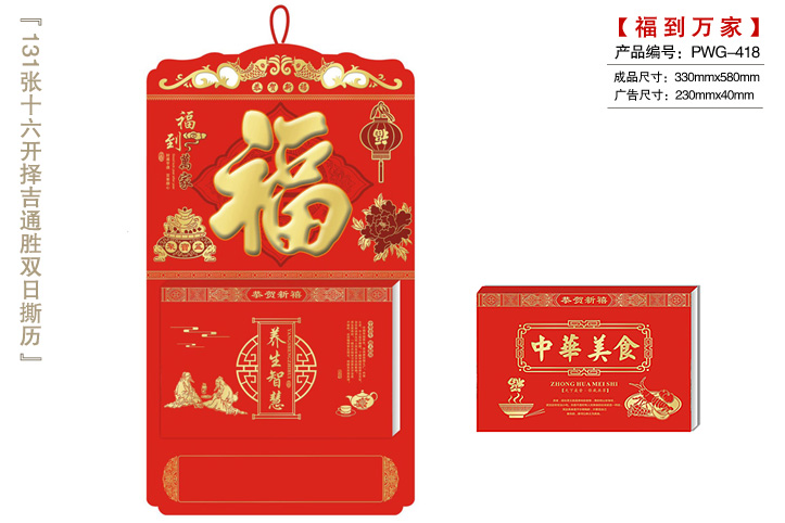 福到万家撕历