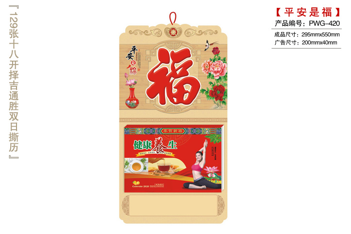 平安是福撕历
