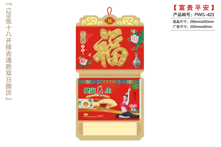 富贵平安撕历