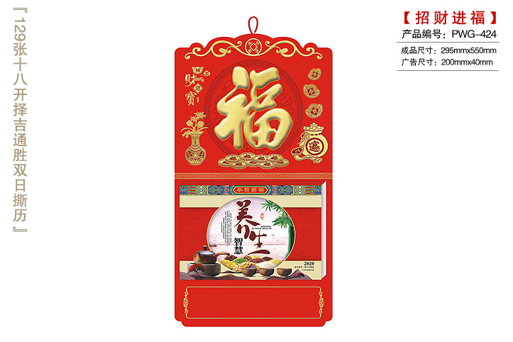 招财进福撕历