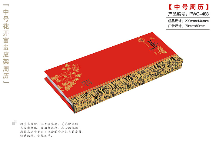 花开富贵皮架周历