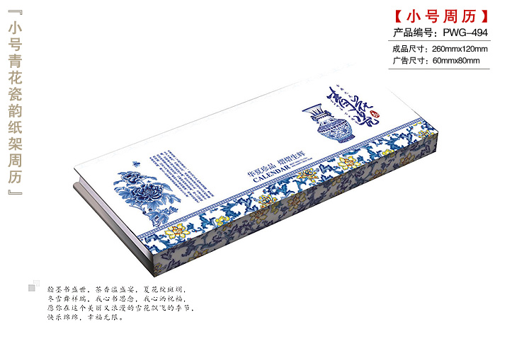 青花瓷韵纸架周历