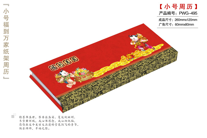 福到万家纸架周历