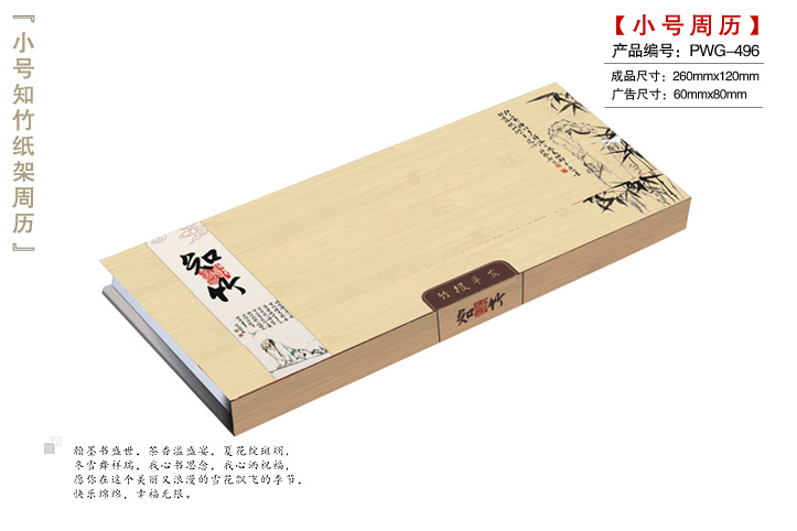 知竹纸架周历