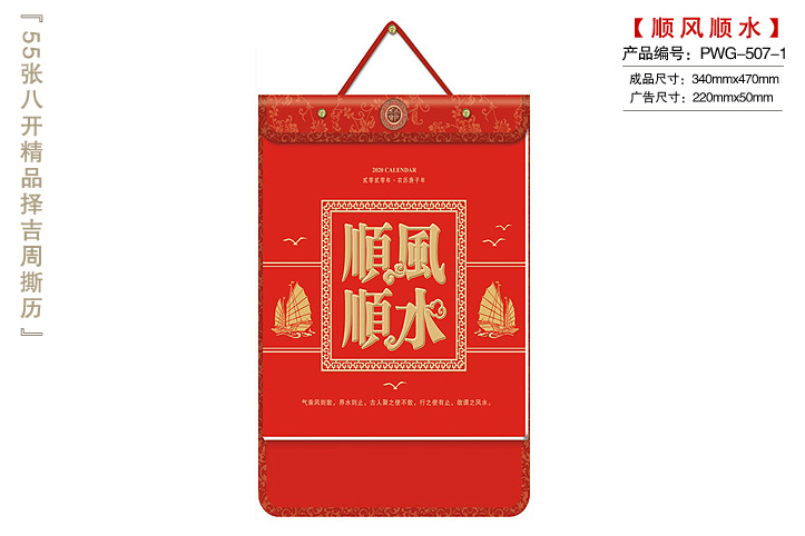 2020年撕历 品名: 顺风顺水撕历 类别: 55张八开精品择吉周撕历 编号