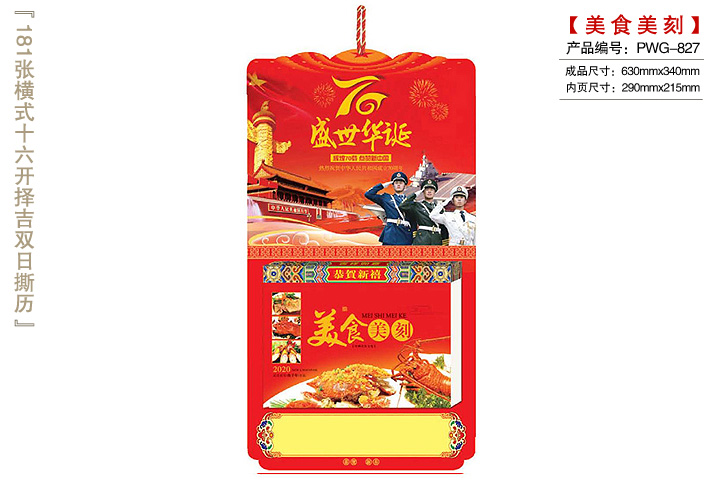 美食美刻撕历_盛世华诞上牌