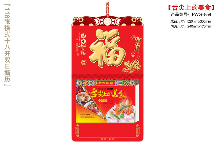 舌尖上的美食撕历_鼠年如意上牌