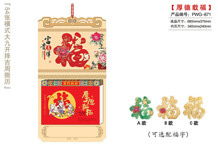 厚德载福撕历_富贵吉祥上牌