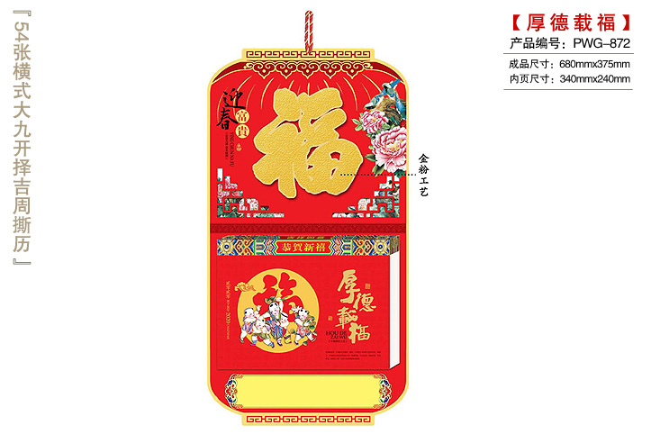 厚德载福撕历_富贵迎春(金粉)上牌