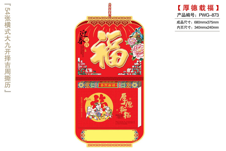 厚德载福撕历_富贵迎春上牌