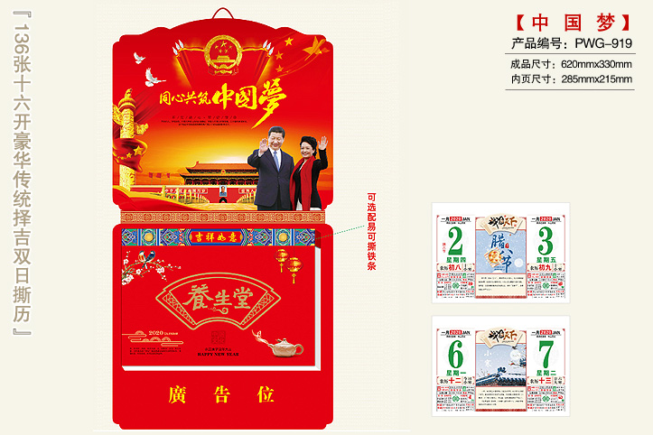 中国梦撕历
