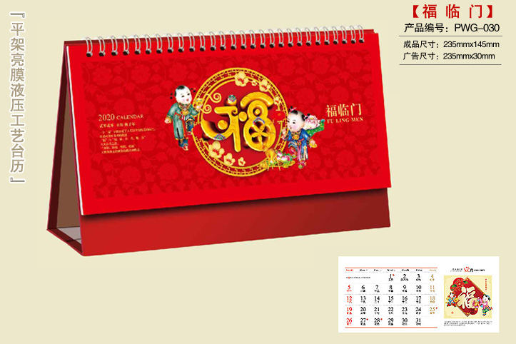 福临门台历